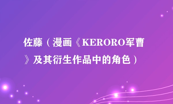 佐藤（漫画《KERORO军曹》及其衍生作品中的角色）