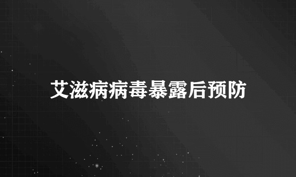 艾滋病病毒暴露后预防