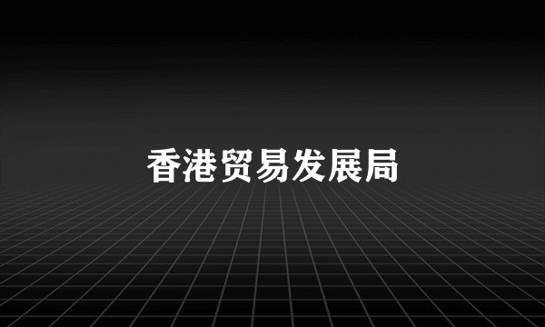 香港贸易发展局