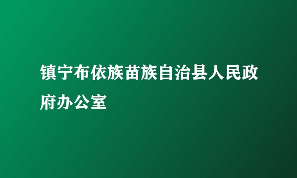 镇宁布依族苗族自治县人民政府办公室