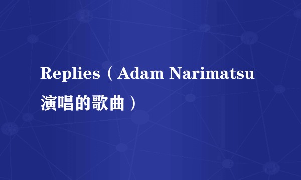 Replies(Adam Narimatsu演唱的歌曲)