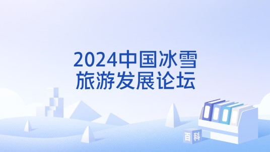 2024中国冰雪旅游发展论坛