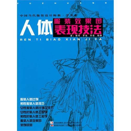 中国当代服装设计师教·学书系：服装效果图人体表现技法