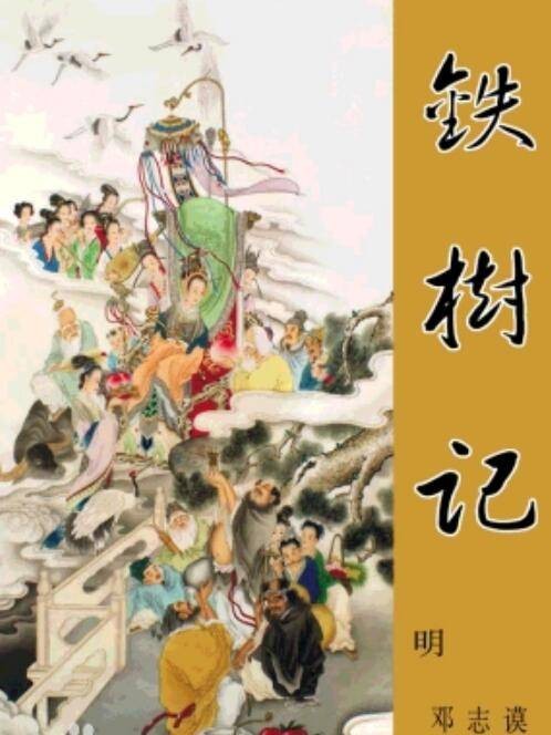 铁树记