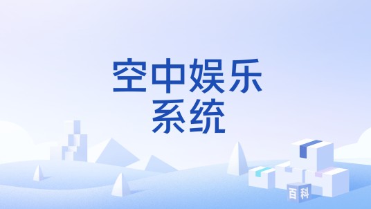 空中娱乐系统
