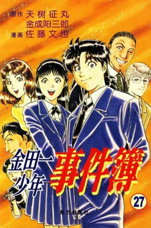 金田一少年事件簿 27