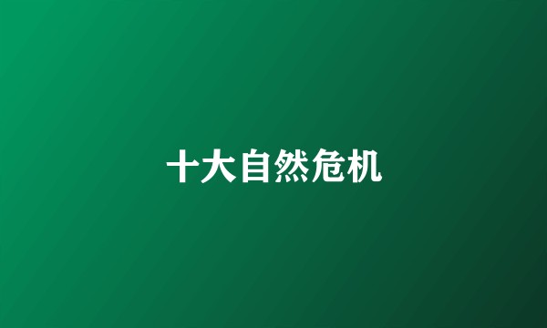 十大自然危机