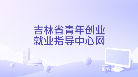 吉林省青年创业就业指导中心网