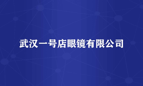 武汉一号店眼镜有限公司