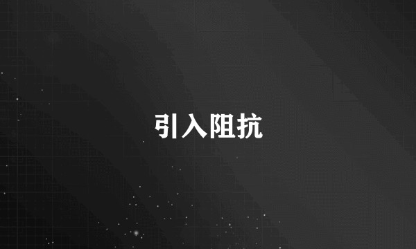 引入阻抗