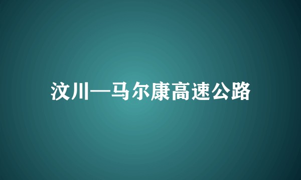 汶川—马尔康高速公路