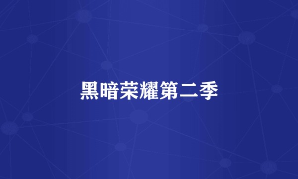 黑暗荣耀第二季