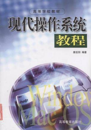 现代操作系统教程（2000年北京蓝色畅想图书发行有限公司（原高等教育出版社）出版的图书）