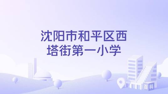 沈阳市和平区西塔街第一小学