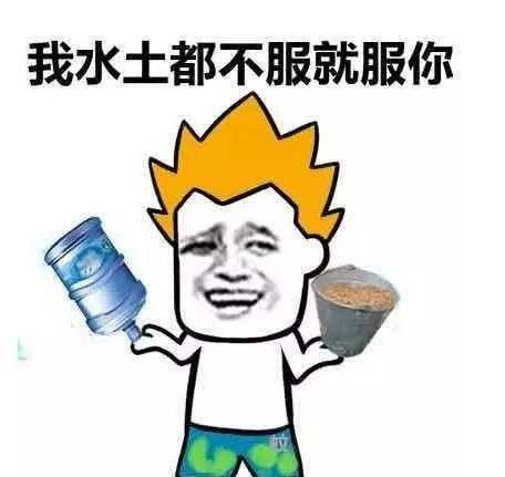 水土不服就服你