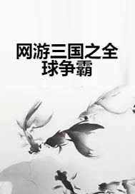 网游三国之全球争霸