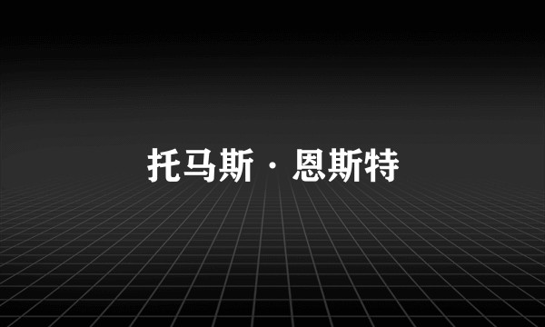 托马斯·恩斯特