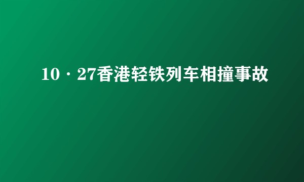 10·27香港轻铁列车相撞事故