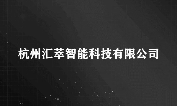 杭州汇萃智能科技有限公司