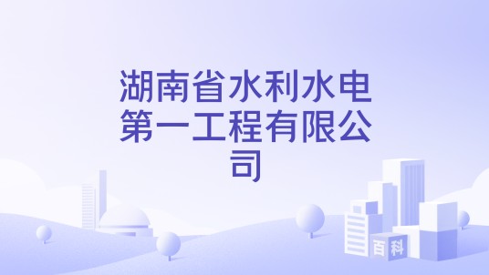 湖南省水利水电第一工程有限公司
