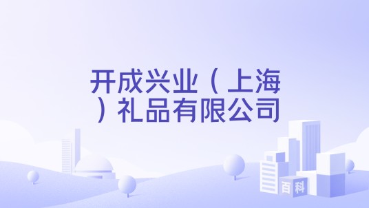 开成兴业（上海）礼品有限公司