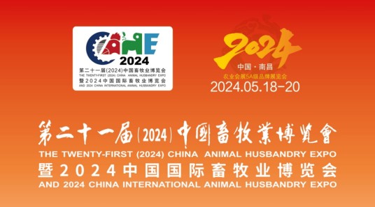 第二十一届中国畜牧业博览会