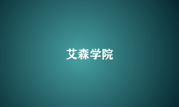 艾森学院