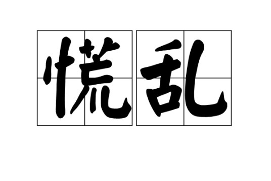 慌乱（汉语词语）