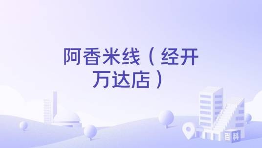 阿香米线（经开万达店）