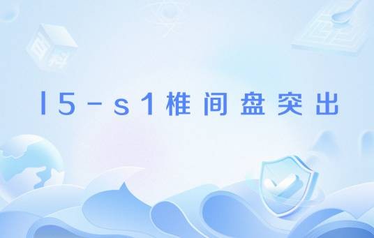 l5-s1椎间盘突出