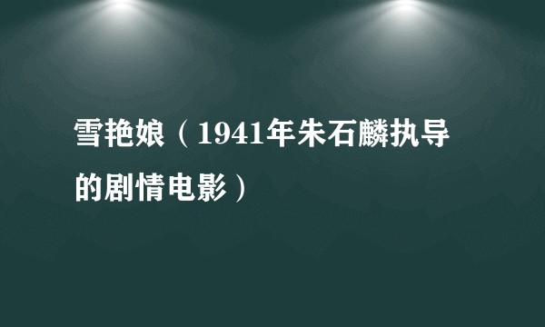 雪艳娘（1941年朱石麟执导的剧情电影）
