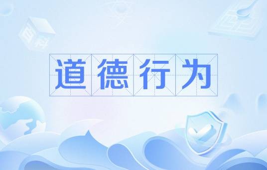 道德行为