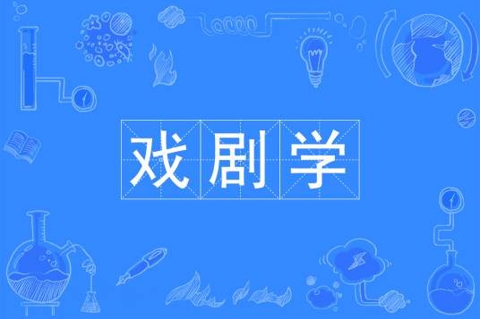 戏剧学（艺术学本科专业）