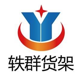 北京轶群货架有限公司