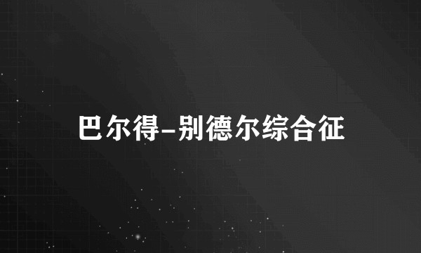 巴尔得-别德尔综合征