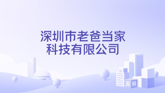 深圳市老爸当家科技有限公司