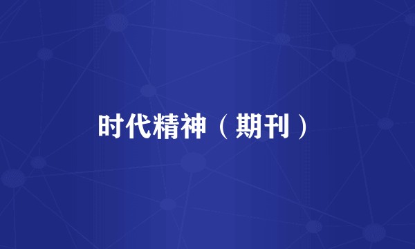 时代精神(期刊)
