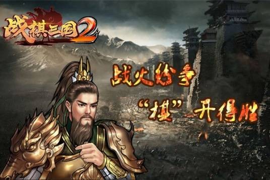 战棋三国2
