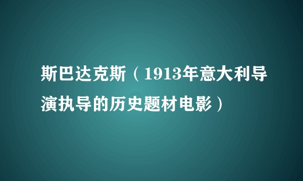 斯巴达克斯(1913年意大利导演执导的历史题材电影)