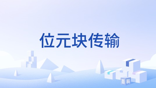 位元块传输