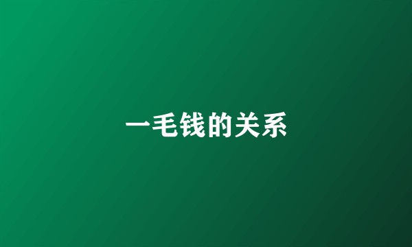 一毛钱的关系