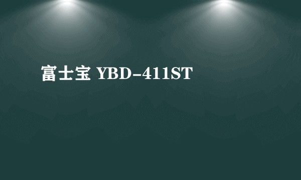 富士宝 YBD-411ST