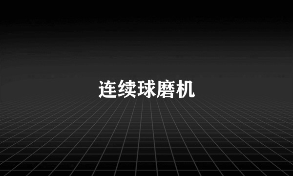 连续球磨机