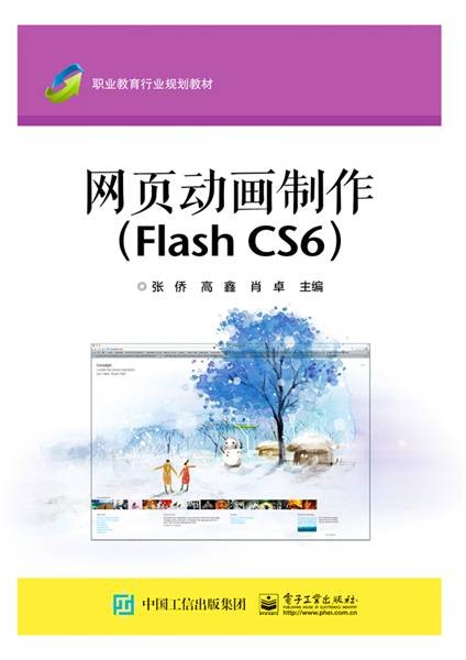 网页动画制作(Flash CS6)