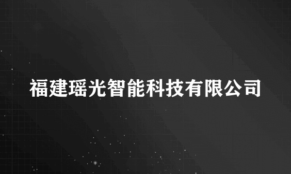 福建瑶光智能科技有限公司