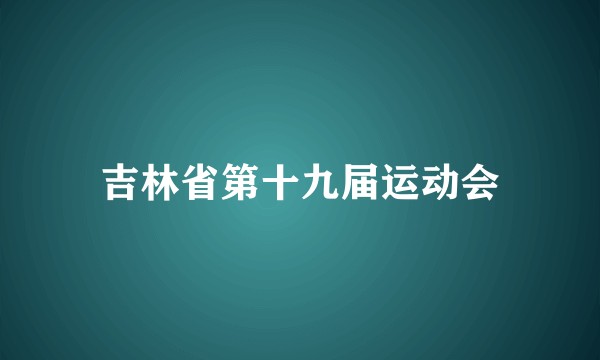 吉林省第十九届运动会