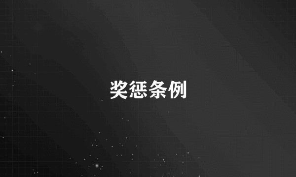 奖惩条例