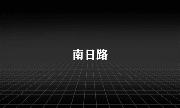 南日路