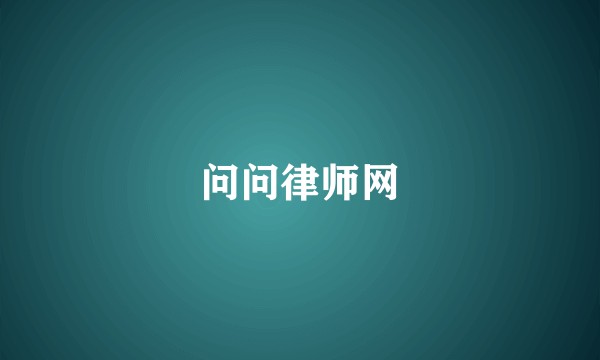 问问律师网