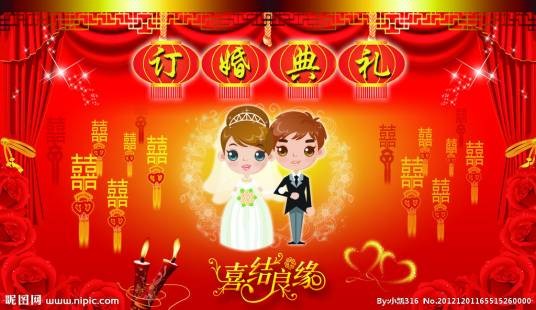 订婚（结婚前程序）